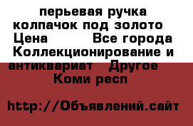 перьевая ручка колпачок под золото › Цена ­ 200 - Все города Коллекционирование и антиквариат » Другое   . Коми респ.